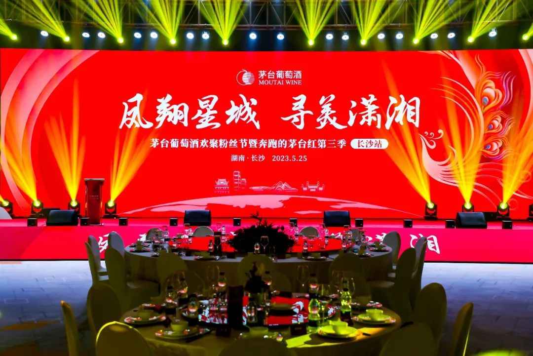 茅台葡萄酒欢聚粉丝节暨奔跑的茅台红第三季—长沙站开启