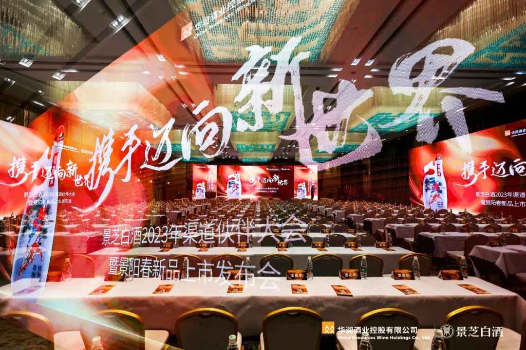 景芝白酒2023年渠道伙伴大会暨景阳春新品上市发布会在齐鲁酒地举办