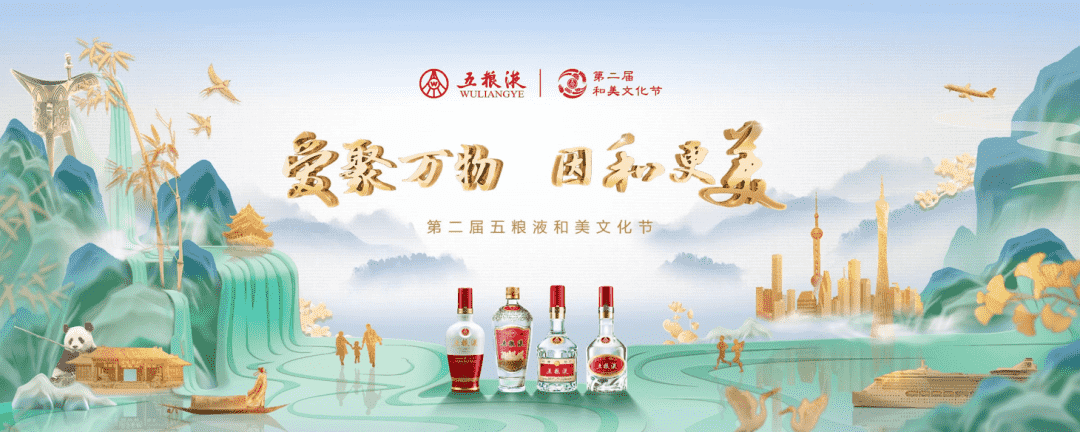 三大重磅活动启幕，五粮液开启“和美”攻势