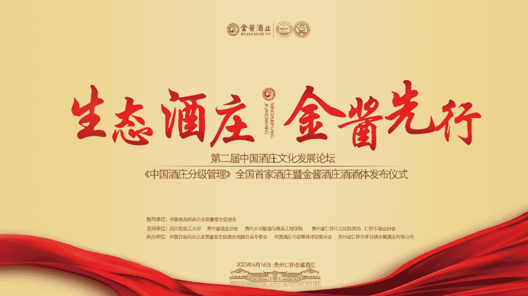 全国首家酒庄暨金酱酒庄酒酒体发布仪式在金酱酒庄举行