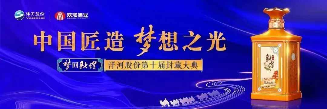 洋河第十届封藏大典有什么看点？