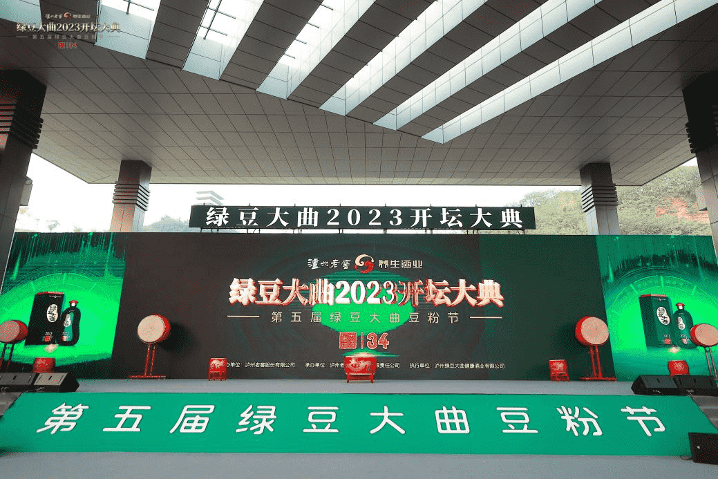 绿豆大曲2023开坛大典暨第五届绿豆大曲豆粉节在酒城泸州举行