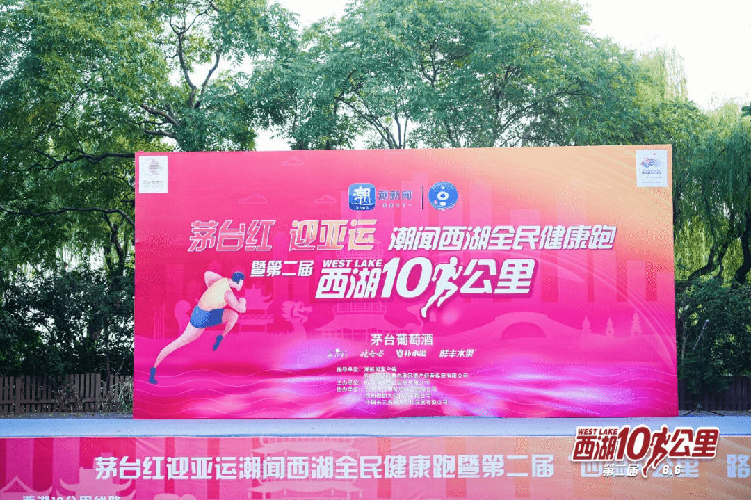 “茅台红 迎亚运”潮闻西湖全民健康跑暨第二届“西湖10公里”活动开启