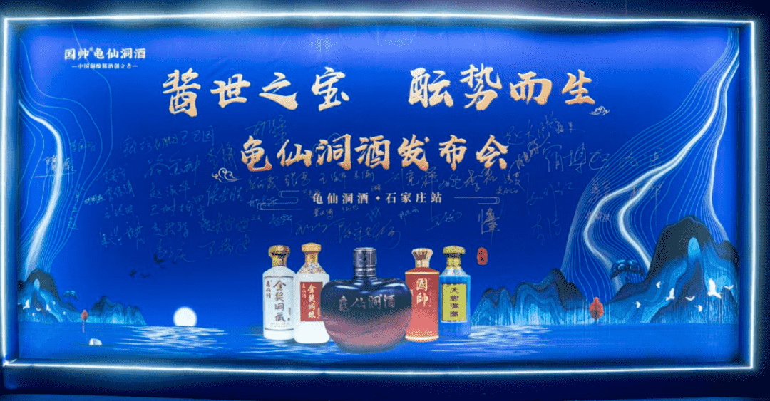 国帅·龟仙洞酒石家庄发布会隆重举办