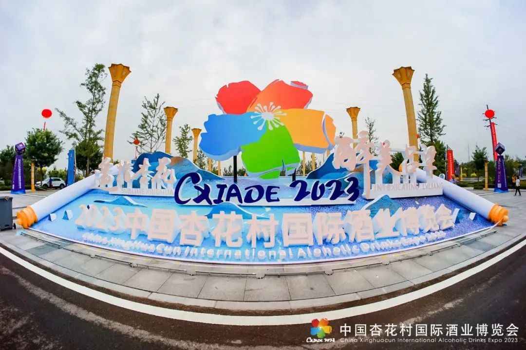山西酒文化走向世界的酒业盛会