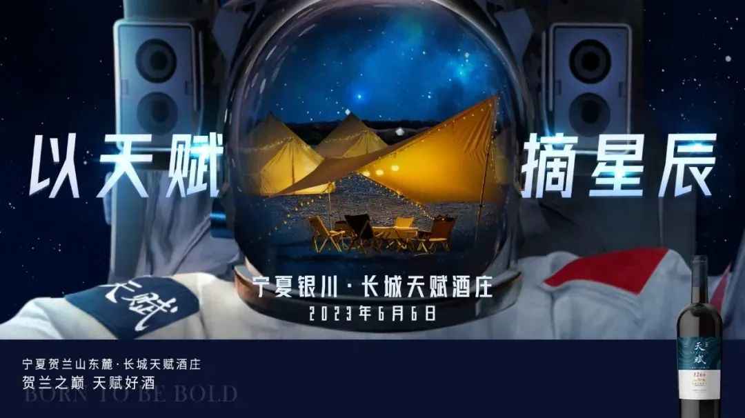 场景营销趋势下，长城天赋如何用“摘星之旅”打造酒旅融合新样本？
