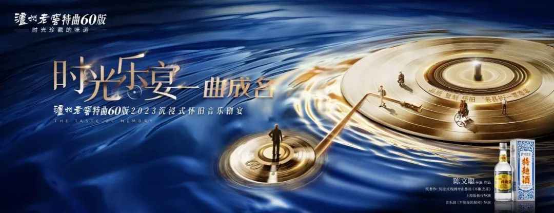泸州老窖特曲60版2023年沉浸式怀旧音乐剧宴上映