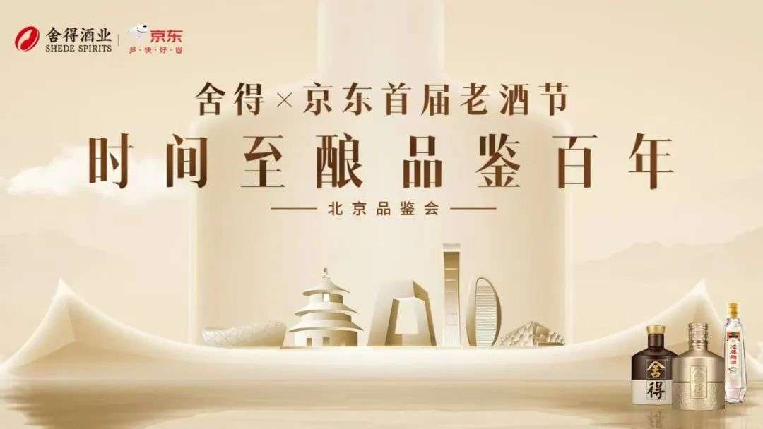 “舍得x京东首届老酒节”在北京隆重启幕