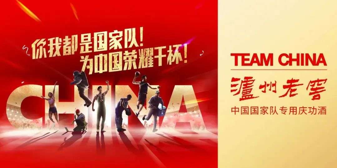 #你我都是国家队#热度持续攀升，泸州老窖致敬“中国荣耀”！