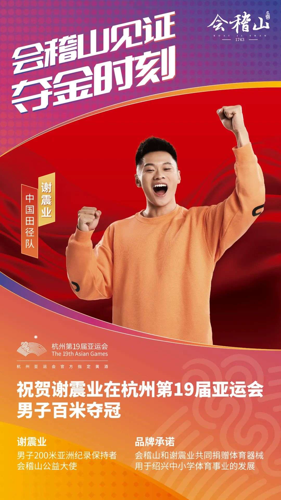 当亚运会叠加“双节”旺季，会稽山签约的谢震业“夺金”了
