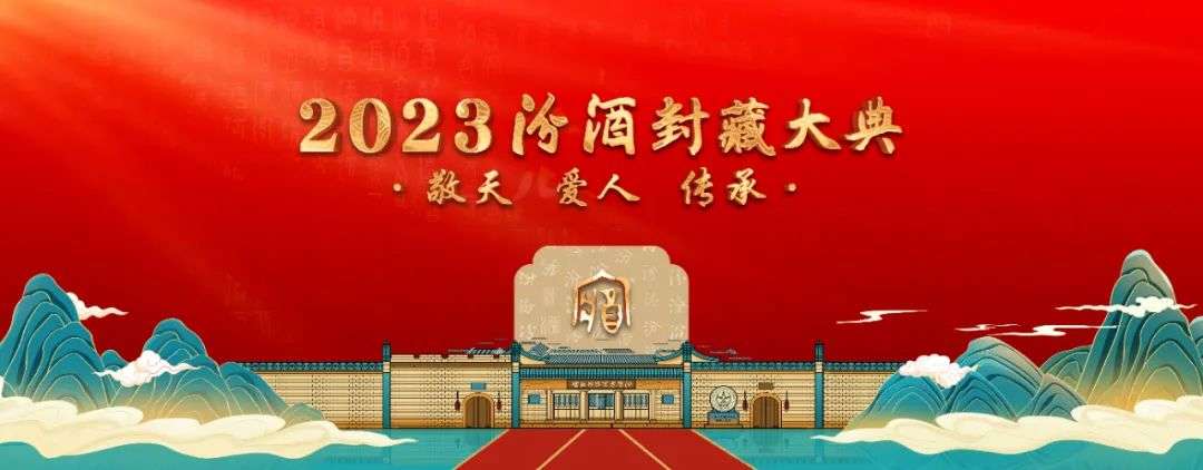 2023汾酒封藏大典在山西汾阳杏花村汾酒老作坊博物馆盛大启幕