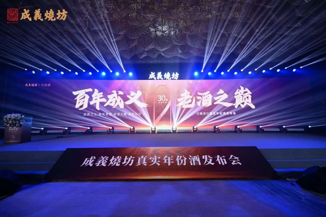 成义烧坊30年真实年份酒发布会召开