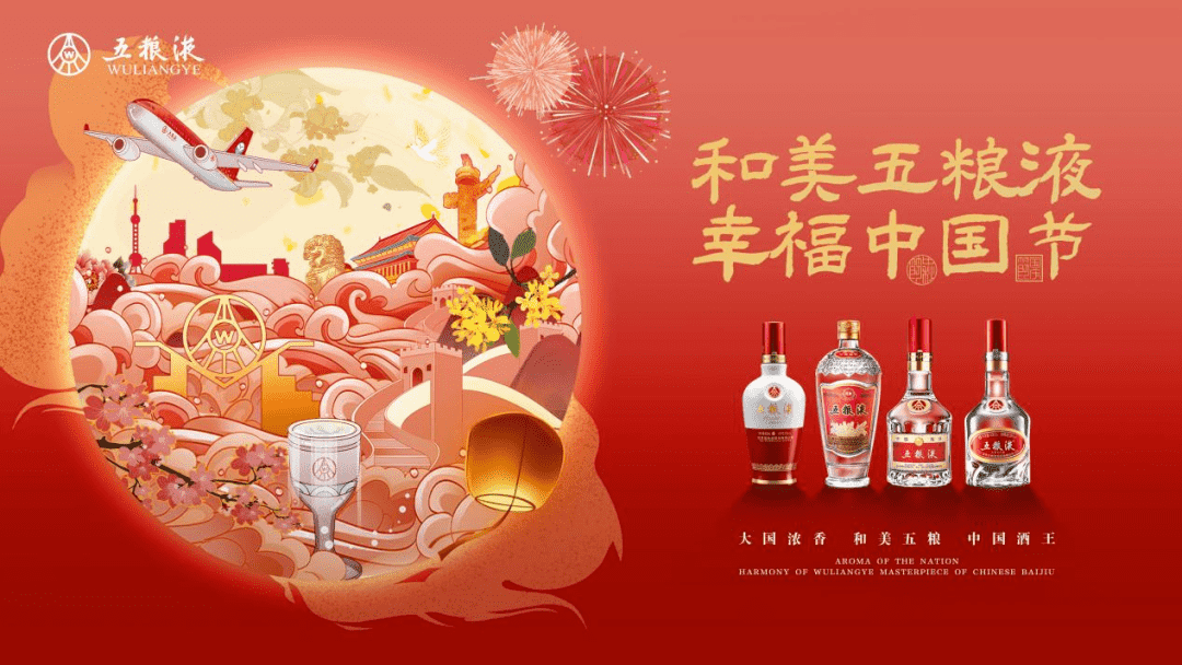 五粮液全方位展示“和美之美”！