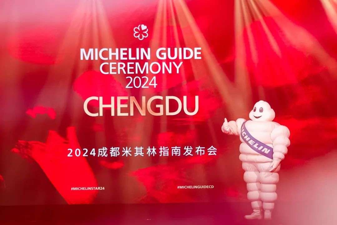 2024成都米其林指南榜单正式揭晓