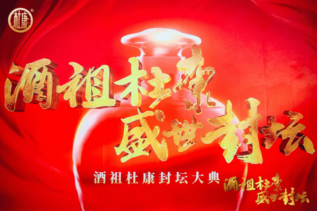 洛阳杜康控股2023年封坛大典来了