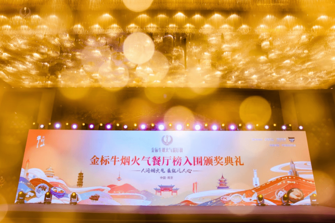 “金标牛烟火气餐厅榜”第二场入围奖颁奖典礼隆重召开