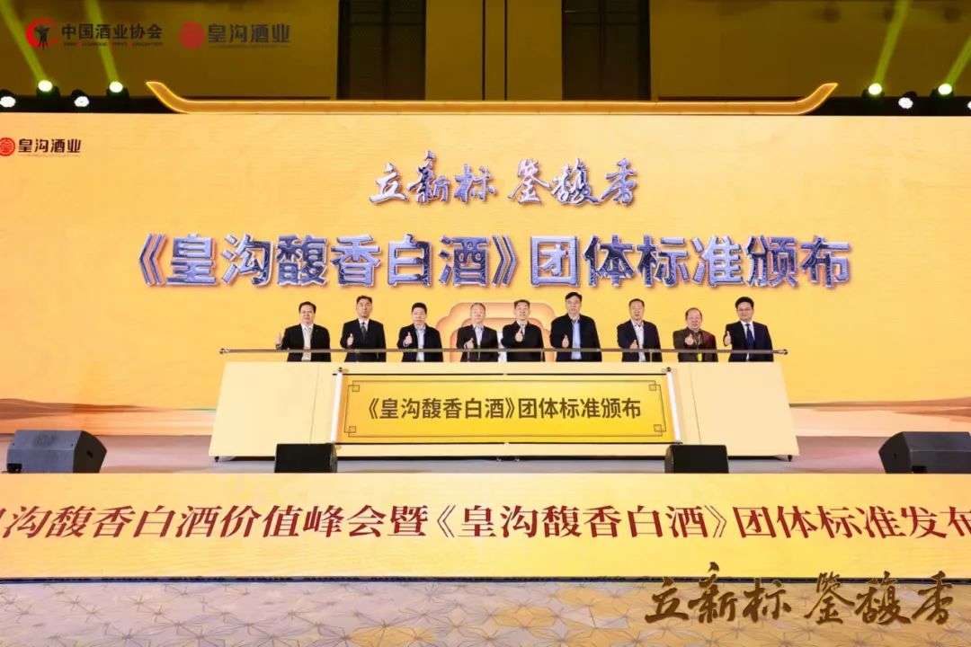 《皇沟馥香白酒》团体标准发布会在郑州举行
