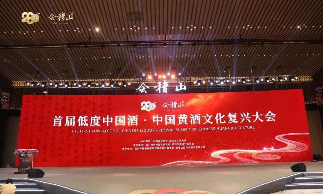 会稽山280周年发展大会成功举行