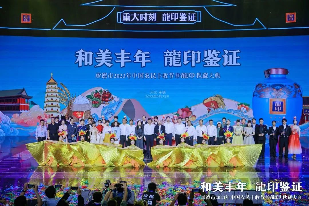 承德市2023年中国农民丰收节暨龍印秋藏大典隆重举行