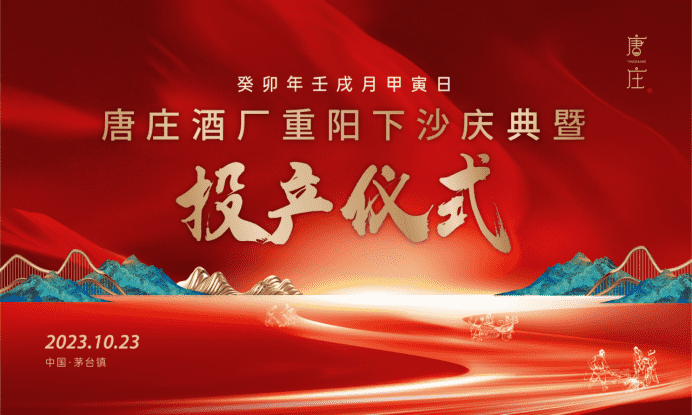 投资6亿美金，正式下沙投产，“硬汉”唐庄锚定酱酒“精时代”