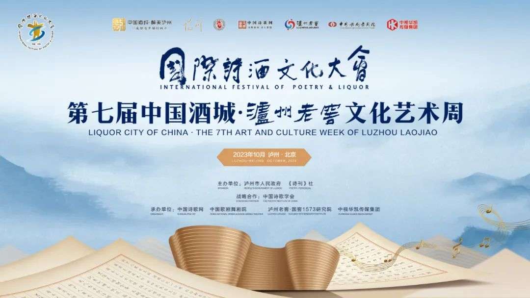 国际诗酒文化大会第七届中国酒城·泸州老窖文化艺术周开幕
