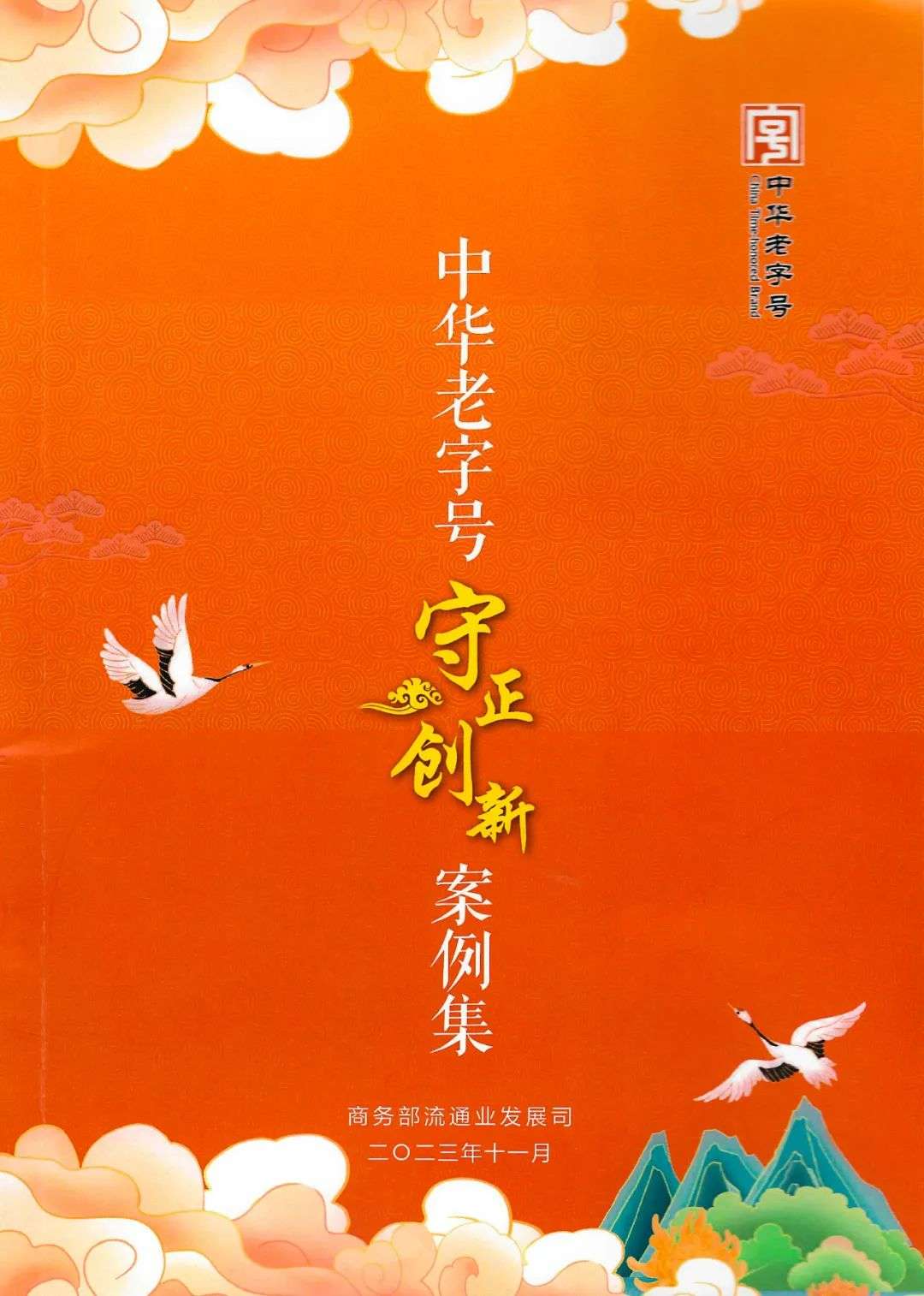 泸州老窖入选商务部“中华老字号守正创新十大案例”