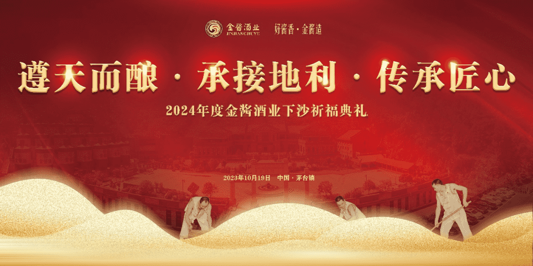 金酱酒业重阳下沙祈福典礼成功举办
