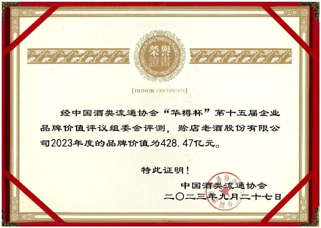 “华樽杯第十五届中国酒类品牌价值200研究报告”出炉！