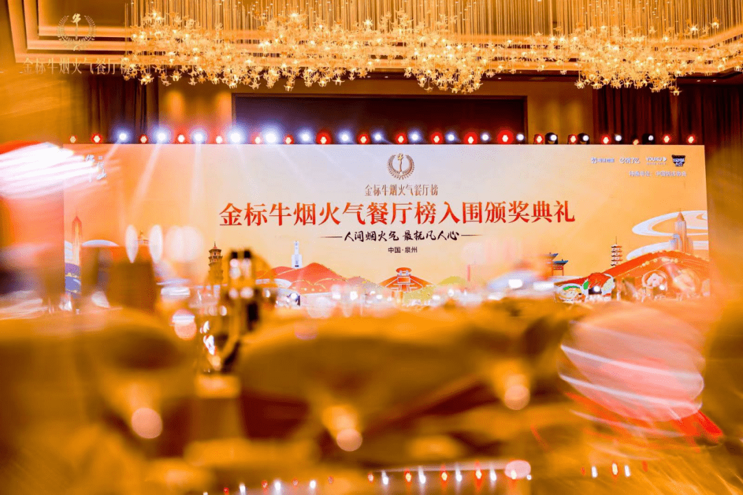 “金标牛烟火气餐厅榜”第四场入围奖颁奖典礼隆重召开
