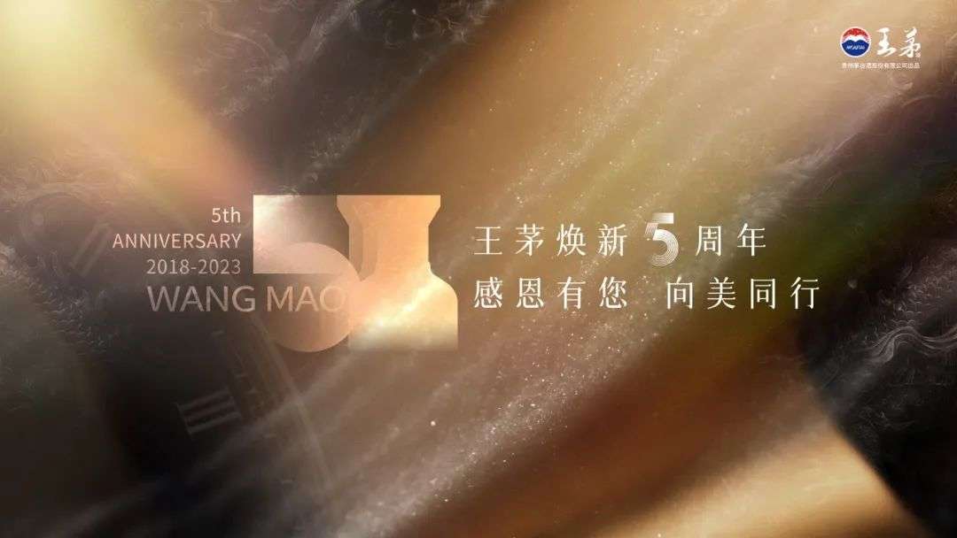 “新”王茅第五年，实现品牌新生