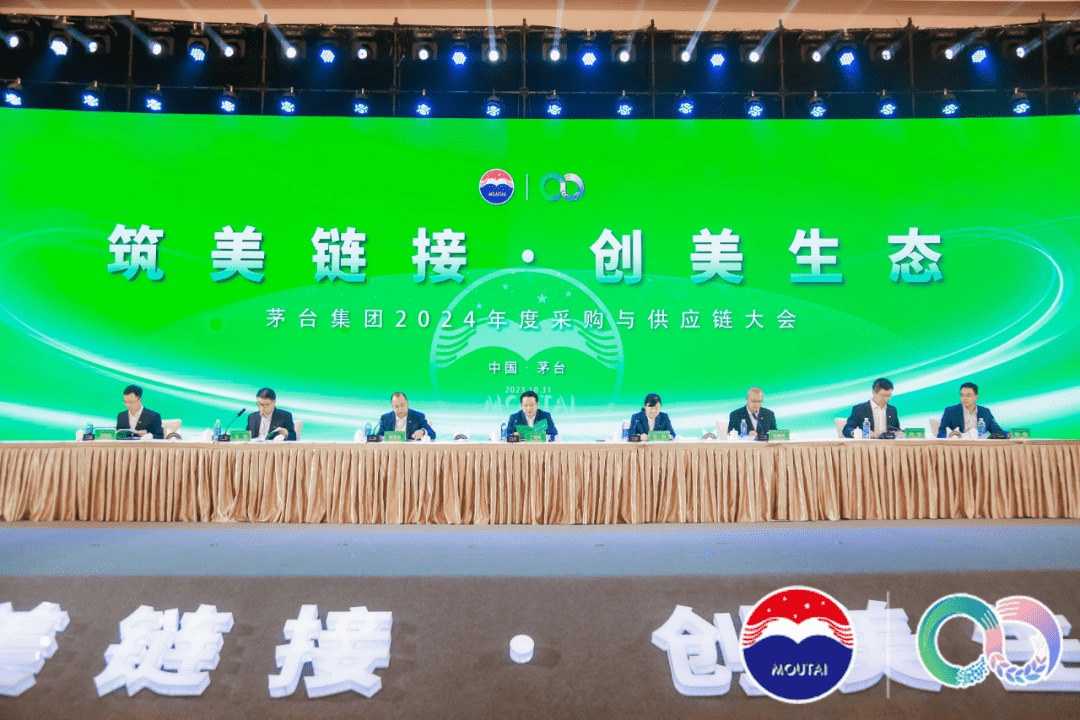 茅台集团2024年度采购与供应链大会在茅台国际大酒店召开