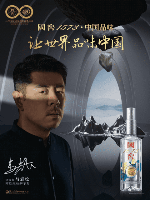 ​国窖1573：450年流动的“艺术”