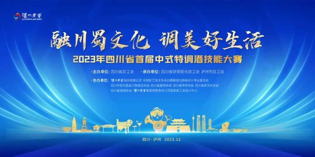 2023年四川省首届中式特调酒技能大赛举行
