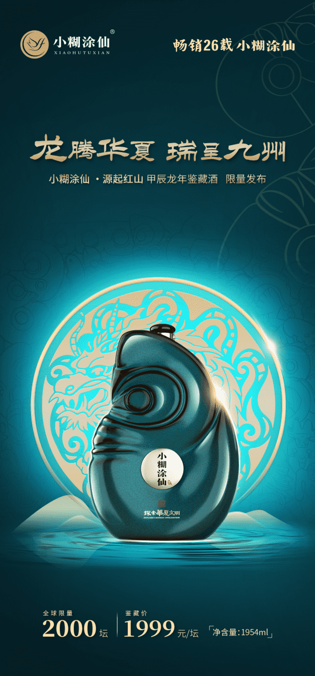 小糊涂仙·源起红山 甲辰龙年鉴藏酒正式限量发售