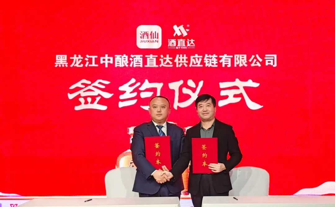 酒仙和酒直达共同出资成立的供应链公司——“黑龙江中酿酒直达”正式揭牌