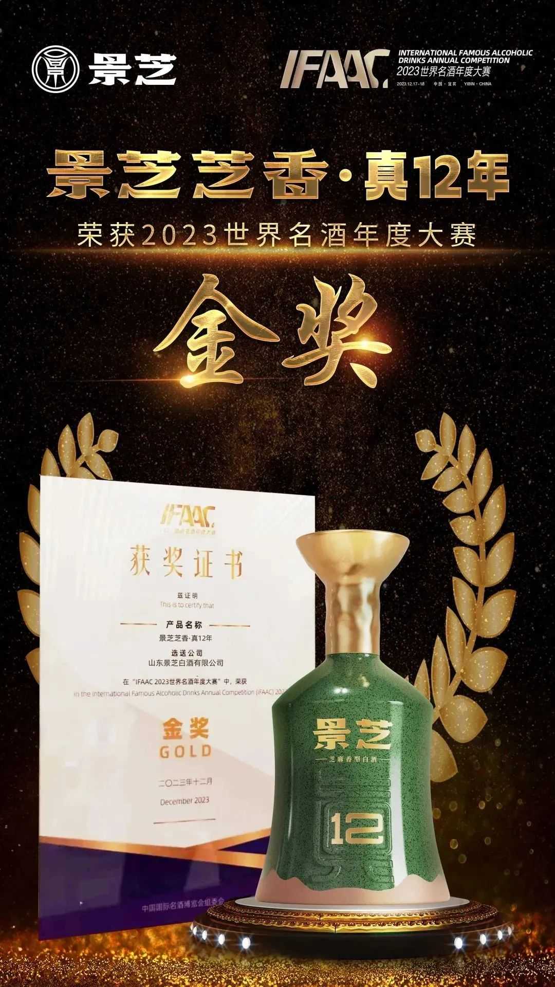 “首届IFAAC2023世界名酒年度大赛”颁奖盛典在四川宜宾举行