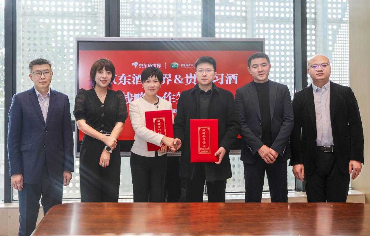京东酒世界与贵州习酒电子商务信息产业有限公司签署战略合作协议