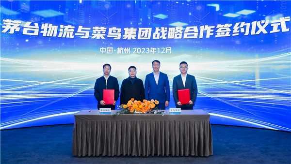 菜鸟与茅台酒厂战略合作签约仪式在菜鸟集团总部举行