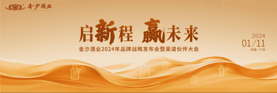华润酒业入主周年前夕，金沙酒业2024年战略发布会核心议程流出！