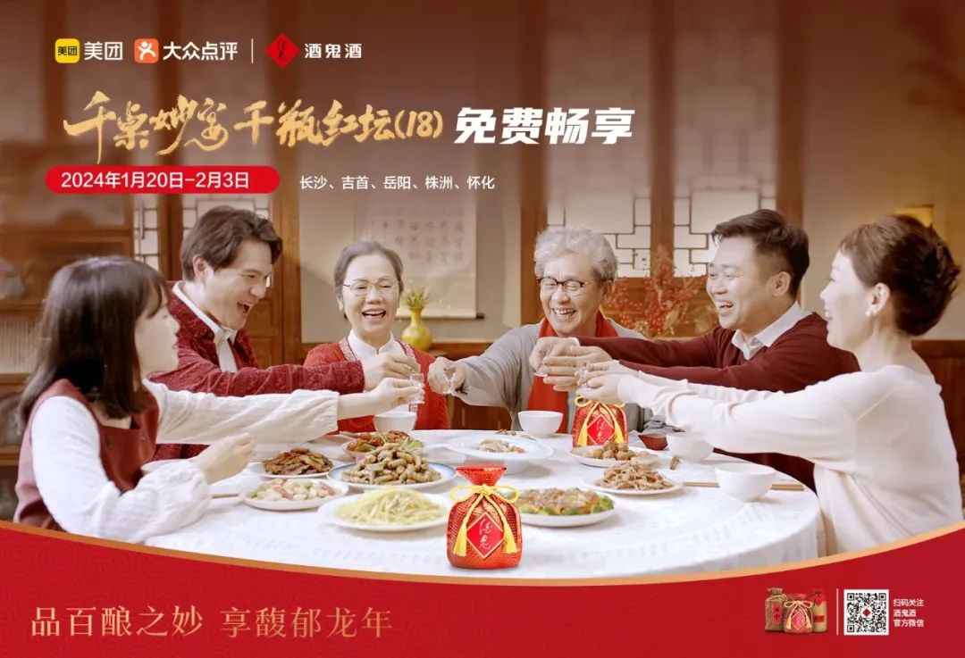 深挖年味场景，从千桌免费团圆宴解析酒鬼酒的进阶路