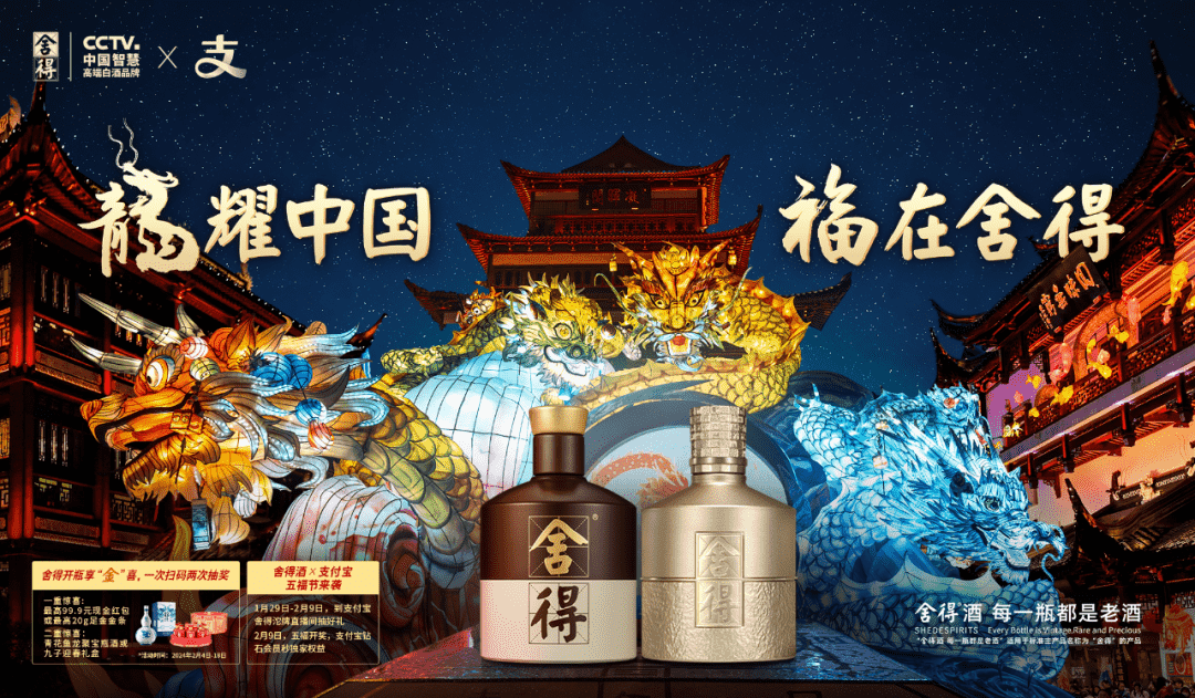 ​携手豫园灯会，释放品牌价值，舍得酒组合营销渗透C端“年生活”
