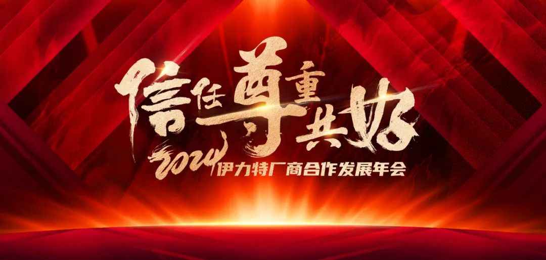 伊力特厂商合作发展年会召开，如何在营销战略改革中谋新篇-